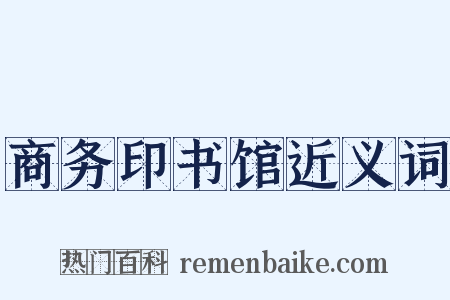 商务印书馆近义词是什么意思的图片
